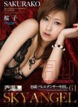 SKY-098 Sky Angel Vol. 61 Sakurako  桜子日本AV極為罕見的十九歲超級完美少女