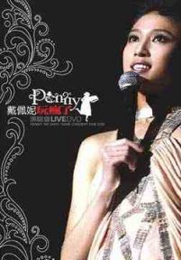 戴佩妮 2005台大体育馆演唱会