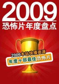 2009年度恐怖片类十部最佳影片