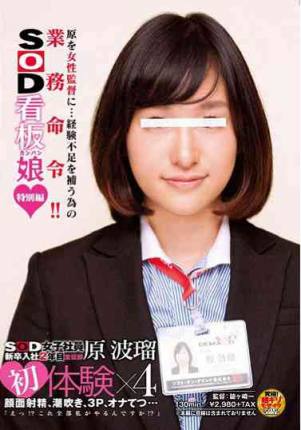 sdmu090SOD女子社員新卒入社2年目宣伝部原波瑠初体験×4