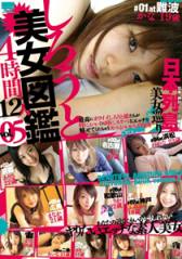 素人美女图鉴 vol.5 12人4时间