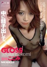 饭冢心美 Gloss