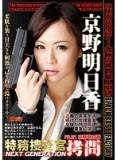 DXTS-001 特務捜査官拷問 NEXT GENERATION FILE 1 京野明日香