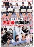 SVDVD-446 羞恥 男女混合内定者健康診断