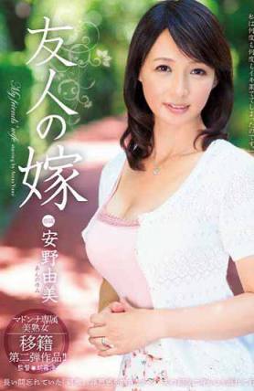 JUX-439 朋友妻 安野由美（中文字幕）