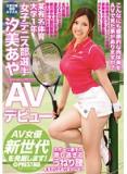 RAW007 某有名体育大学1年 女子网球部選手 汐美あや